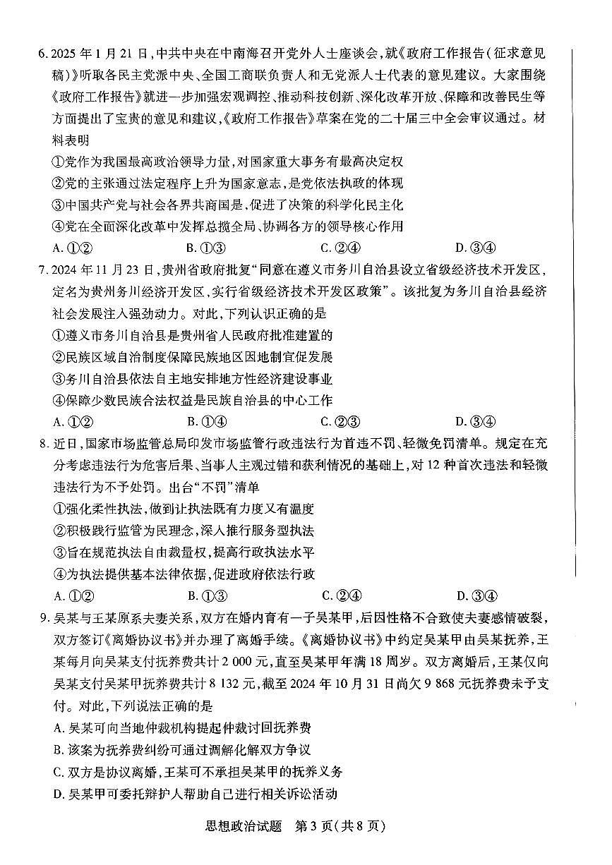 河南省天一大联考2025届高三高考模拟第三次模拟-政治试题+答案第3页