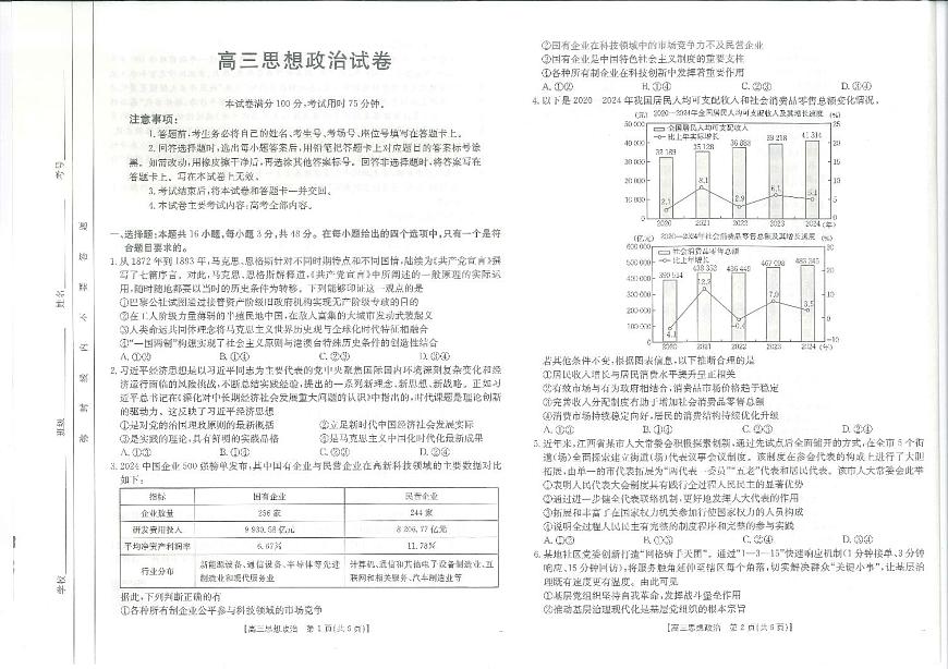 【政治】江西省高三金太阳5月三新协同教研共同体考试（25-490C）第1页
