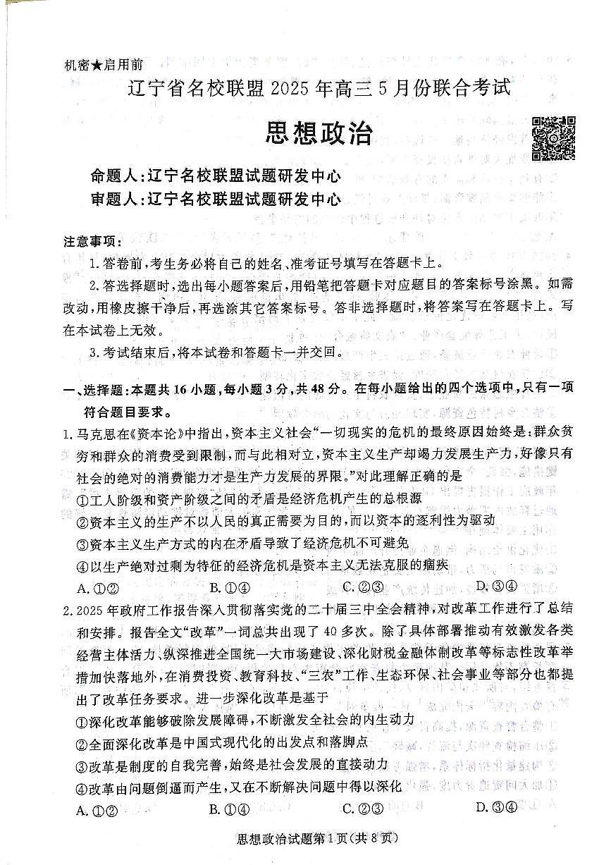 政治-辽宁省2025年高三下学期5月份联合考试试题及答案第2页