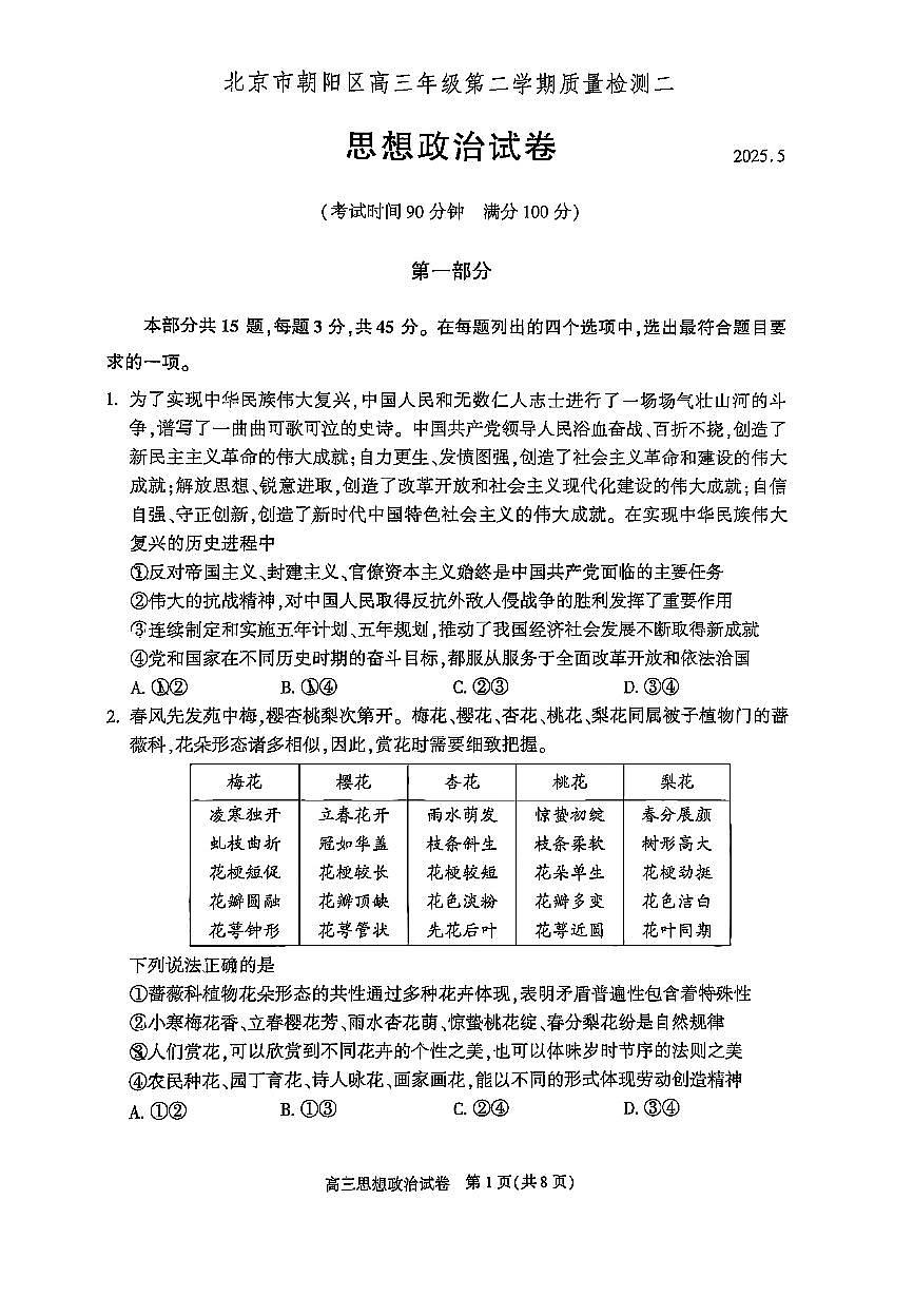 2025届北京市朝阳区高三二模质量检测二 政治试题及答案第1页