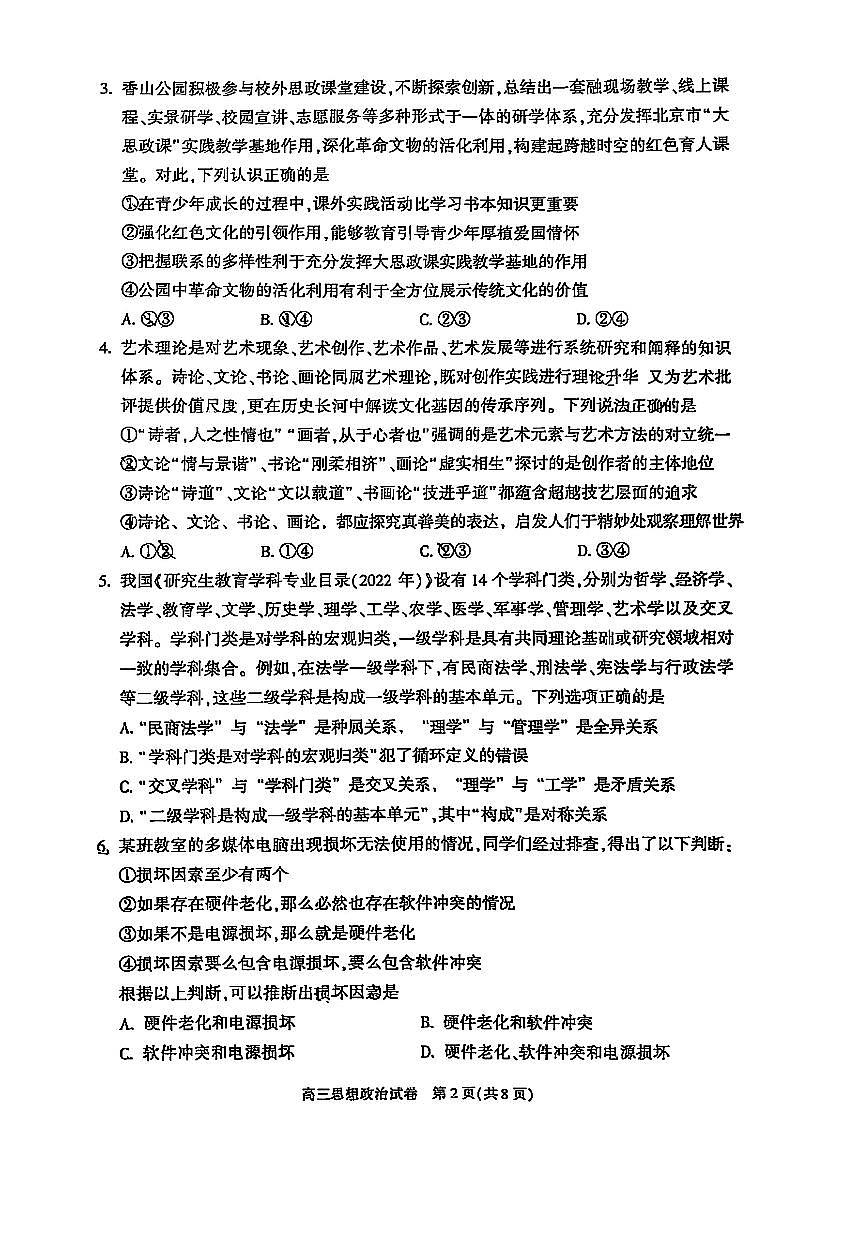 2025届北京市朝阳区高三二模质量检测二 政治试题及答案第2页