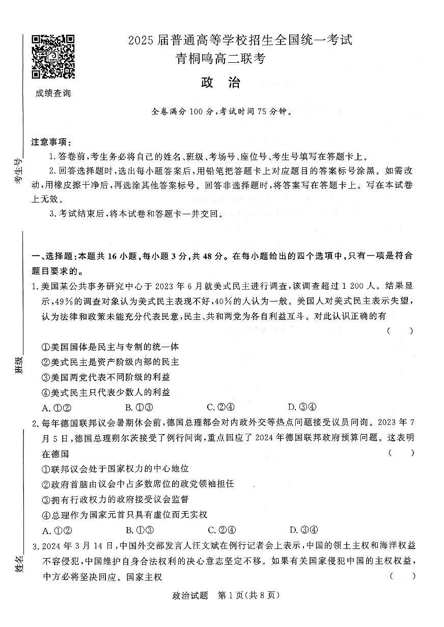 河南青桐鸣2023-2024学年高二下学期3月联考 政治试卷（含答案）第1页
