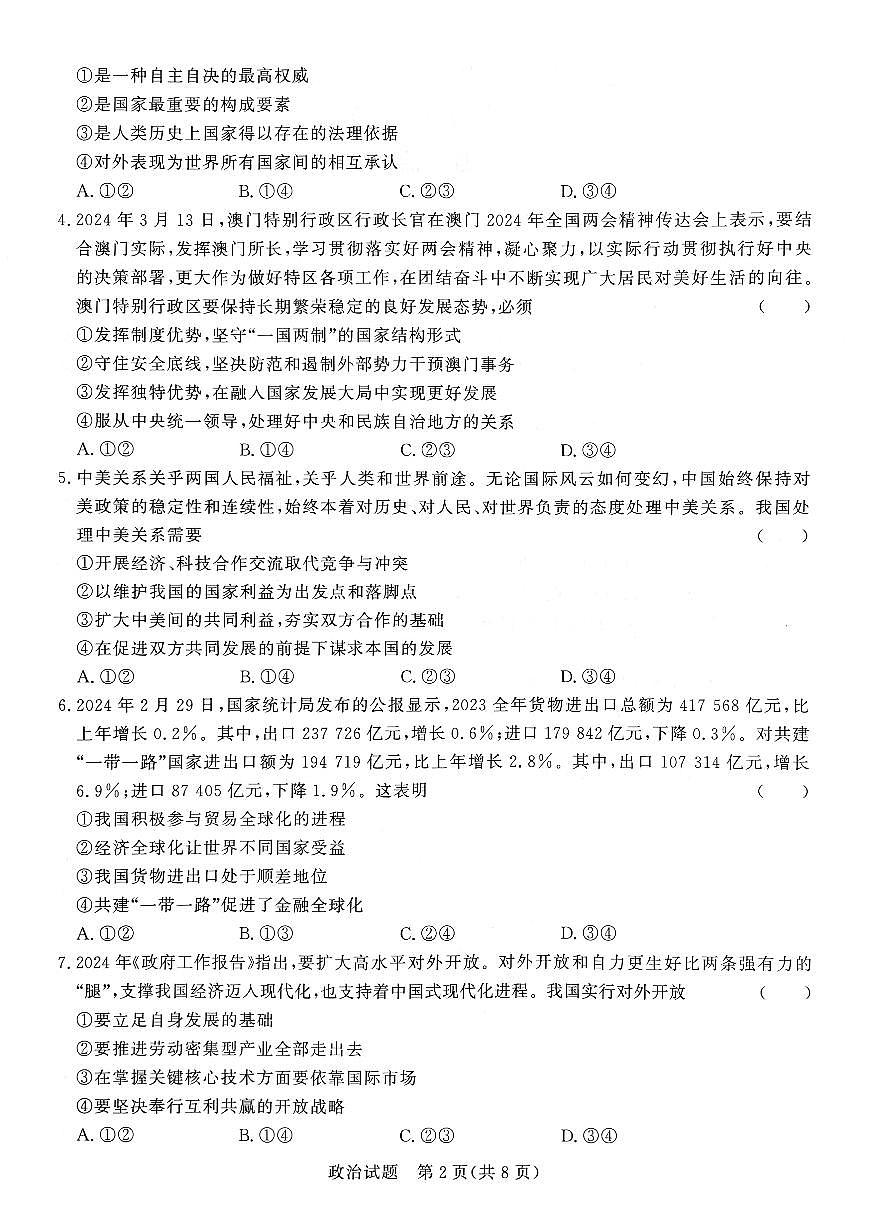 河南青桐鸣2023-2024学年高二下学期3月联考 政治试卷（含答案）第2页