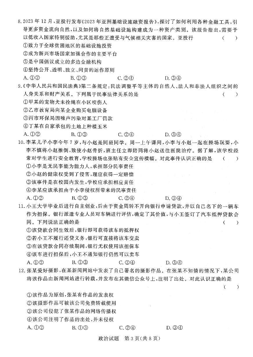 河南青桐鸣2023-2024学年高二下学期3月联考 政治试卷（含答案）第3页