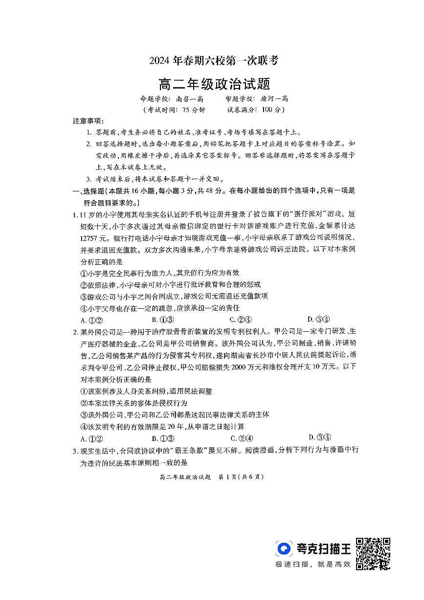 河南省南阳市六校联考2023-2024学年高二下学期3月月考 政治试卷（含答案）第1页