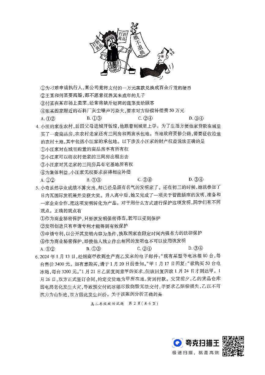 河南省南阳市六校联考2023-2024学年高二下学期3月月考 政治试卷（含答案）第2页