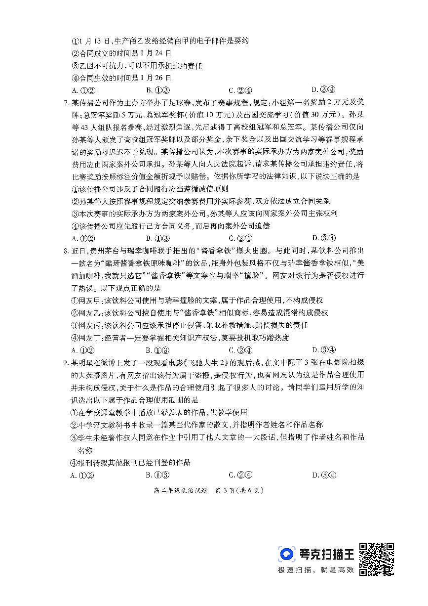 河南省南阳市六校联考2023-2024学年高二下学期3月月考 政治试卷（含答案）第3页