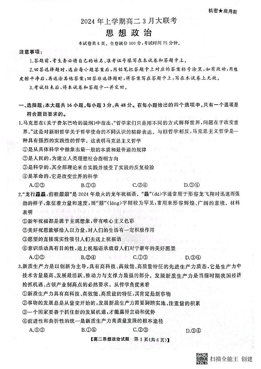 湖南省天壹名校联盟2023-2024学年高二下学期3月月考 政治试卷（含答案）第1页