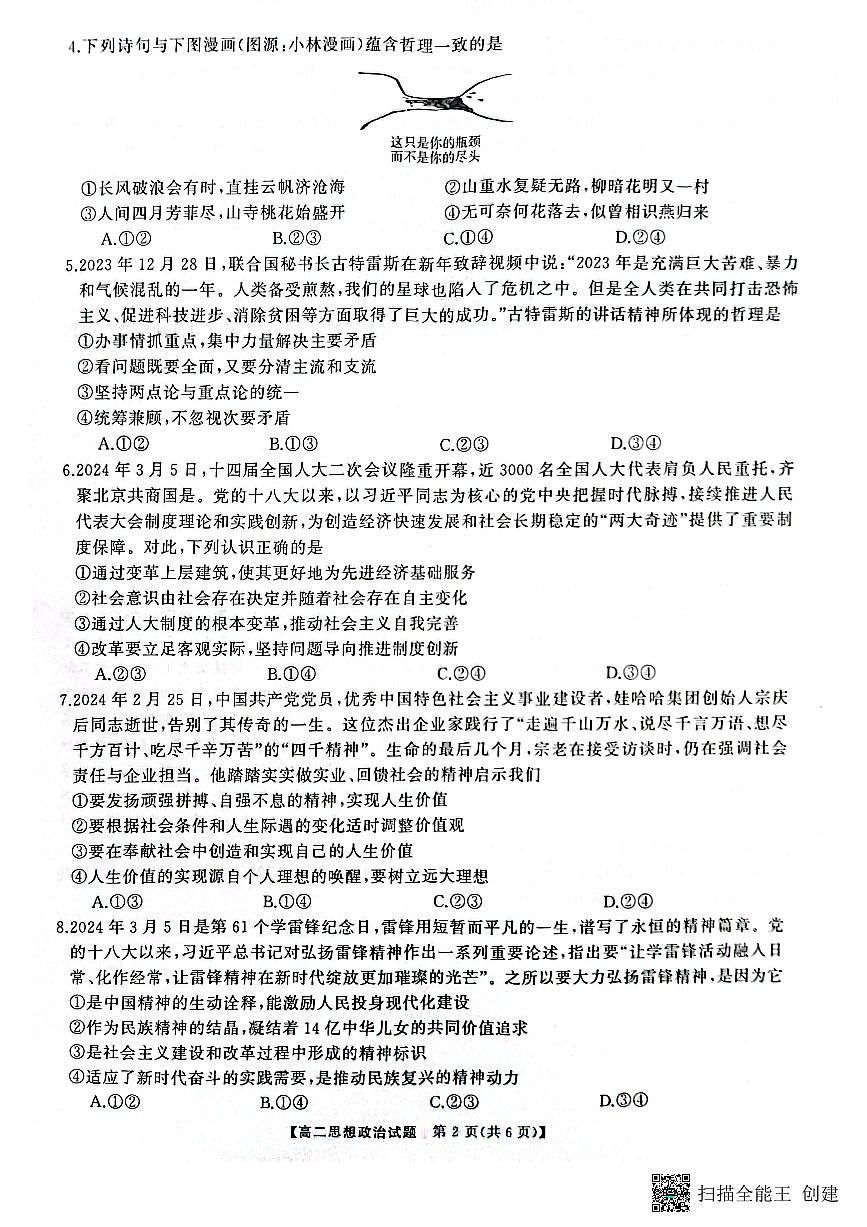 湖南省天壹名校联盟2023-2024学年高二下学期3月月考 政治试卷（含答案）第2页