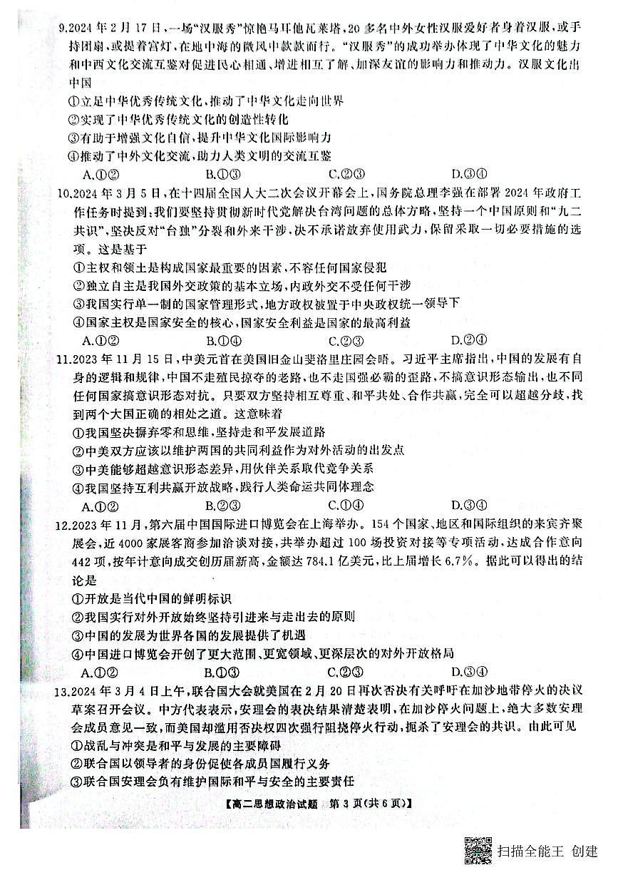 湖南省天壹名校联盟2023-2024学年高二下学期3月月考 政治试卷（含答案）第3页