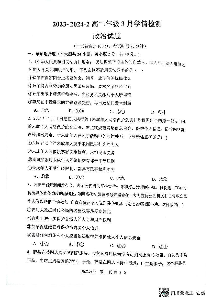 山西省大同市第一中学校2023-2024学年高二下学期3月月考 政治试卷（含答案）第1页