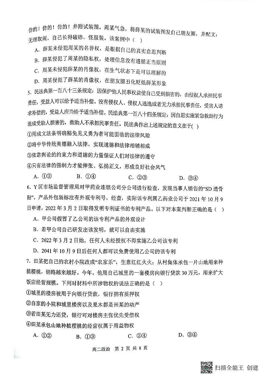 山西省大同市第一中学校2023-2024学年高二下学期3月月考 政治试卷（含答案）第2页