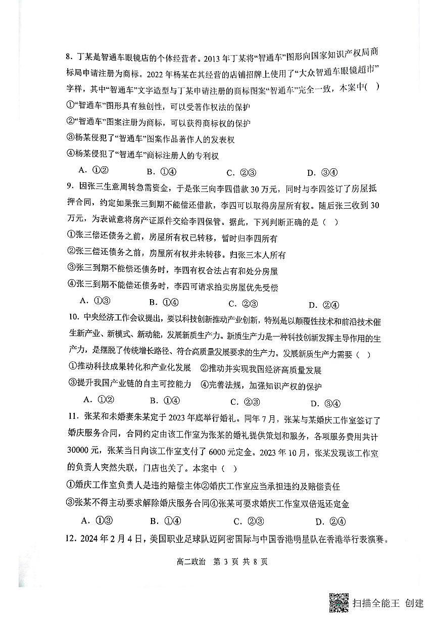 山西省大同市第一中学校2023-2024学年高二下学期3月月考 政治试卷（含答案）第3页