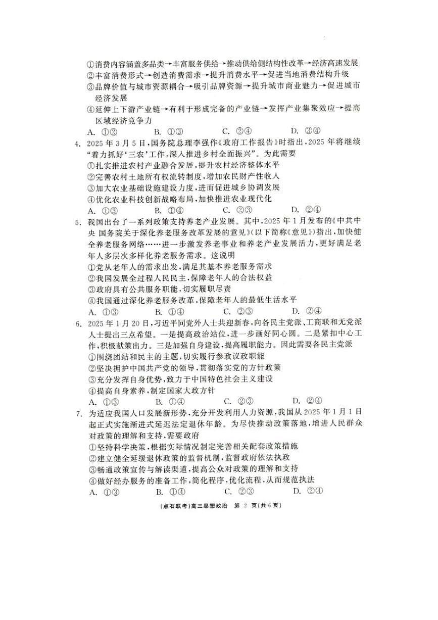 辽宁省点石联考2025届高三下学期5月联合考试 政治 PDF版含解析第2页