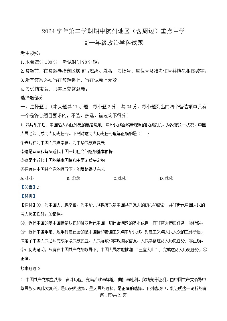 浙江省杭州地区(含周边)重点中学2024-2025学年高一下学期期中考试政治试题（解析版）第1页