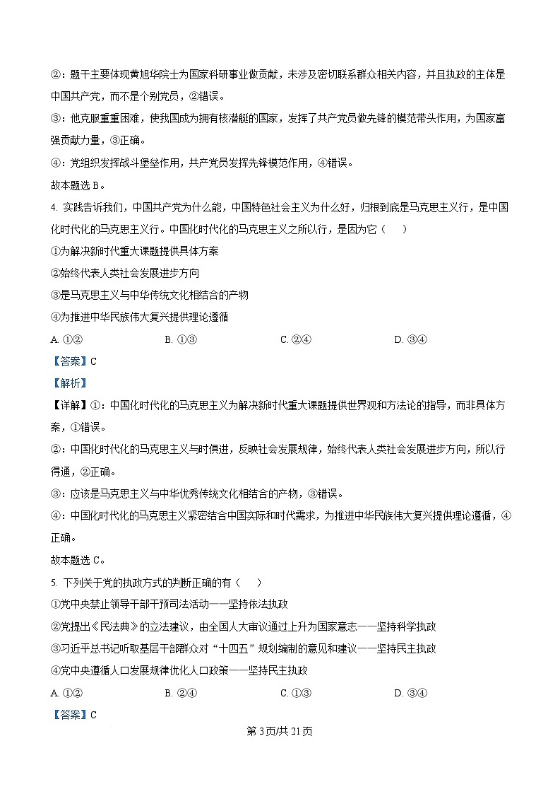 浙江省杭州地区(含周边)重点中学2024-2025学年高一下学期期中考试政治试题（解析版）第3页