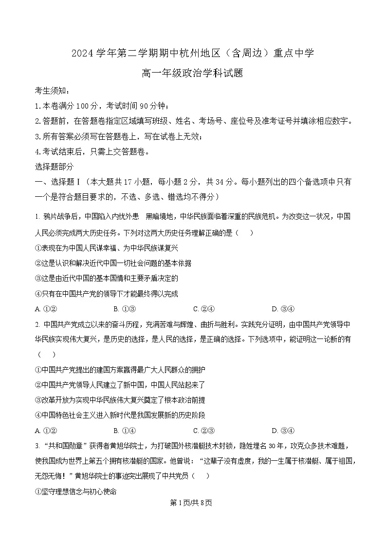浙江省杭州地区(含周边)重点中学2024-2025学年高一下学期期中考试政治试题（原卷版）第1页