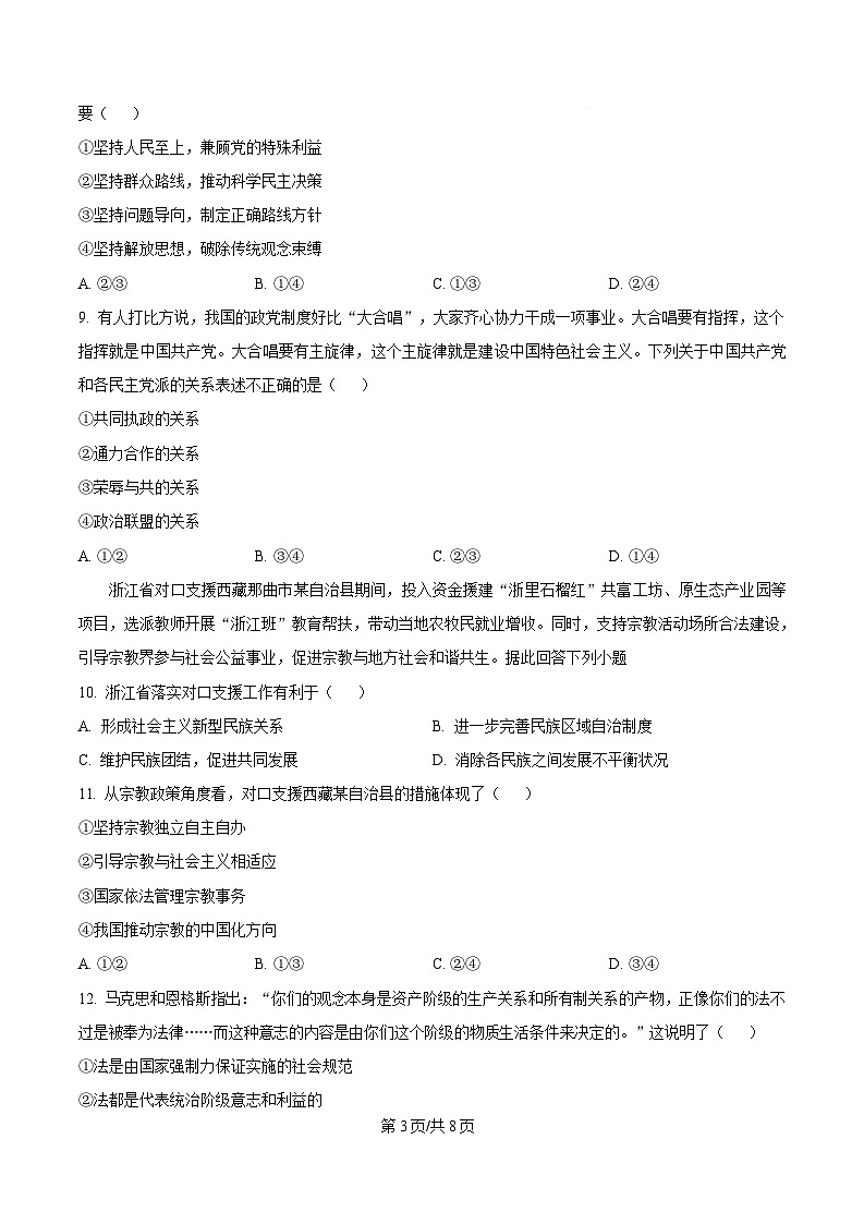 浙江省杭州地区(含周边)重点中学2024-2025学年高一下学期期中考试政治试题（原卷版）第3页