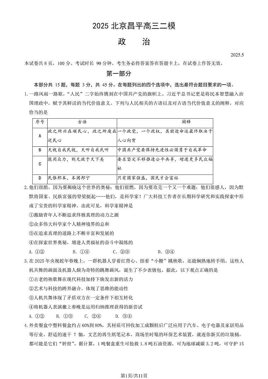 2025届北京市昌平区高三二模 政治试题及答案第1页