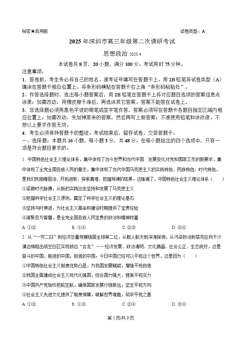 2025届广东省深圳市高三下学期4月二模政治试题（原卷版）第1页