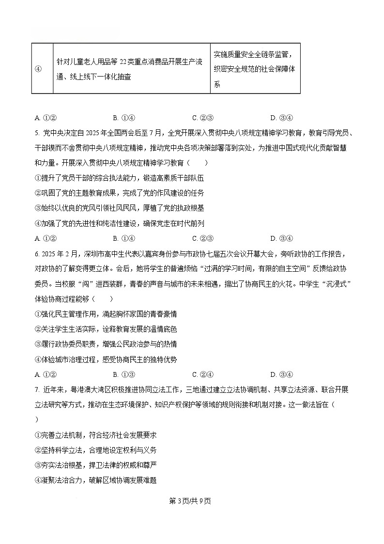 2025届广东省深圳市高三下学期4月二模政治试题（原卷版）第3页