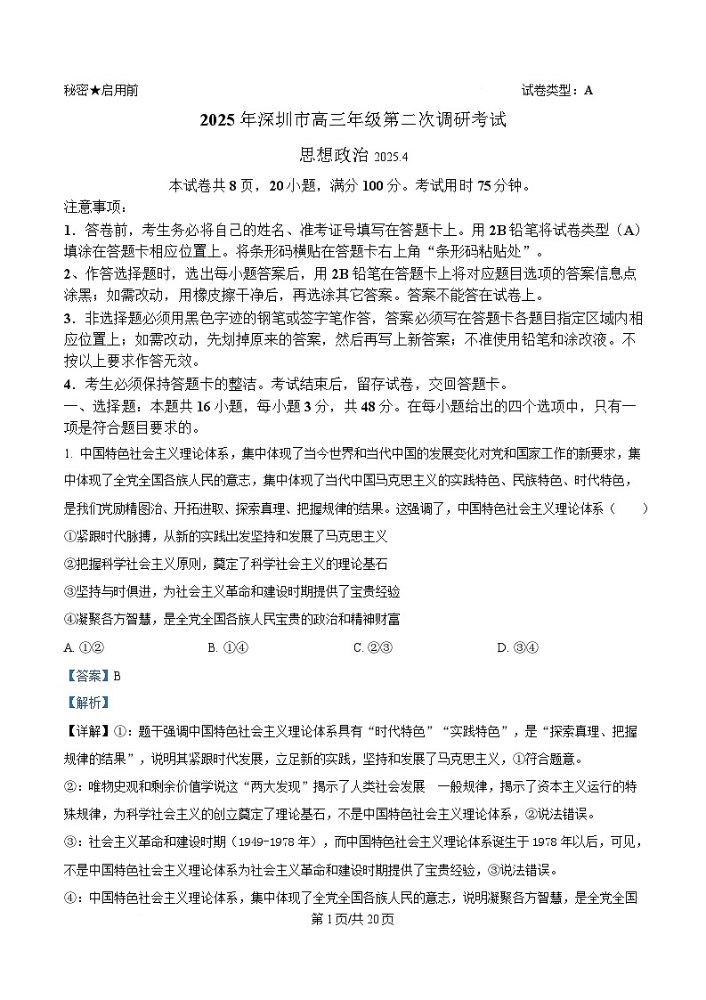 2025届广东省深圳市高三下学期4月二模政治试题 Word版含解析第1页