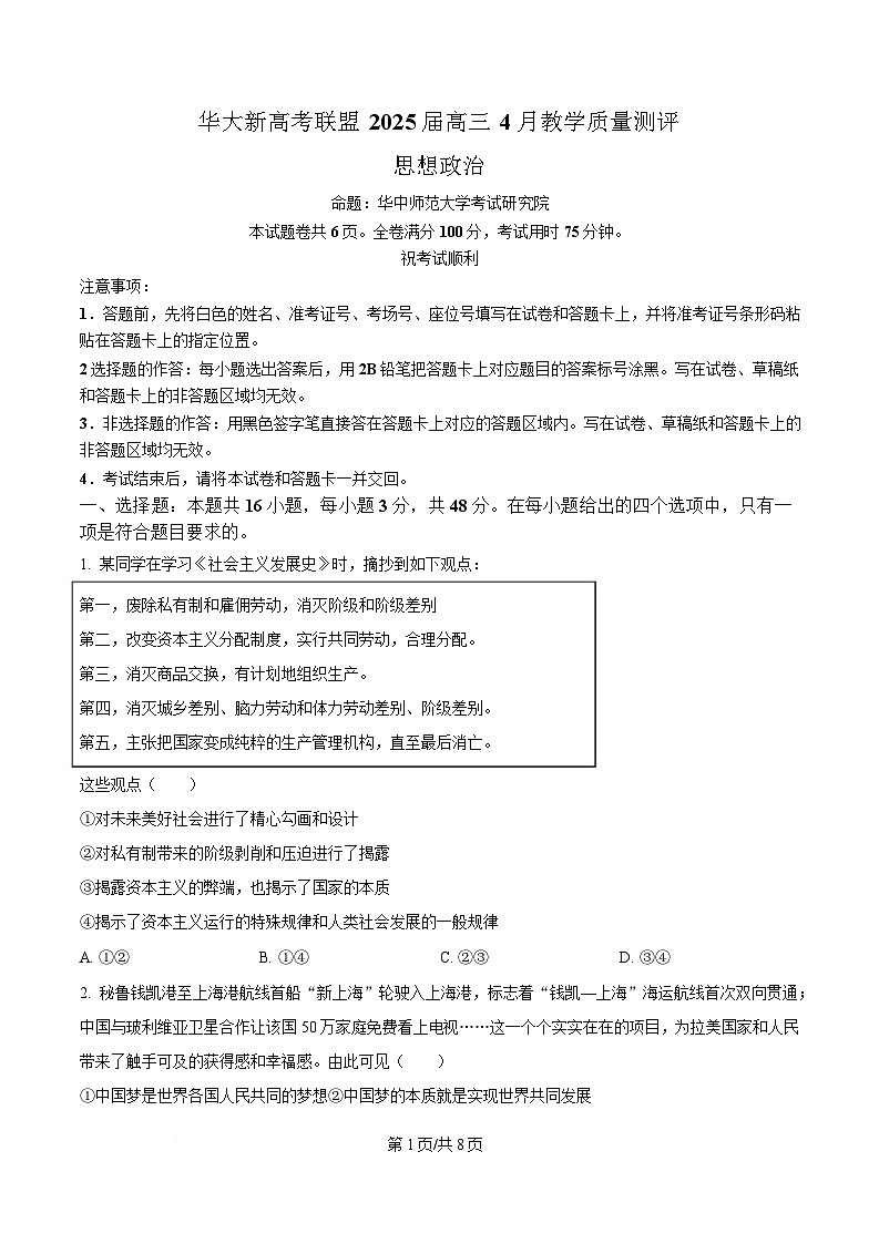 湖北省华大新高考联盟2024-2025学年高三下学期4月教学质量测评政治试题（原卷版）第1页