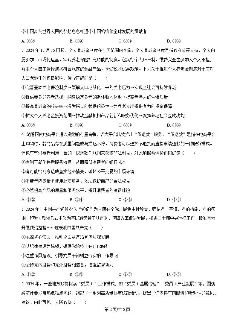 湖北省华大新高考联盟2024-2025学年高三下学期4月教学质量测评政治试题（原卷版）第2页