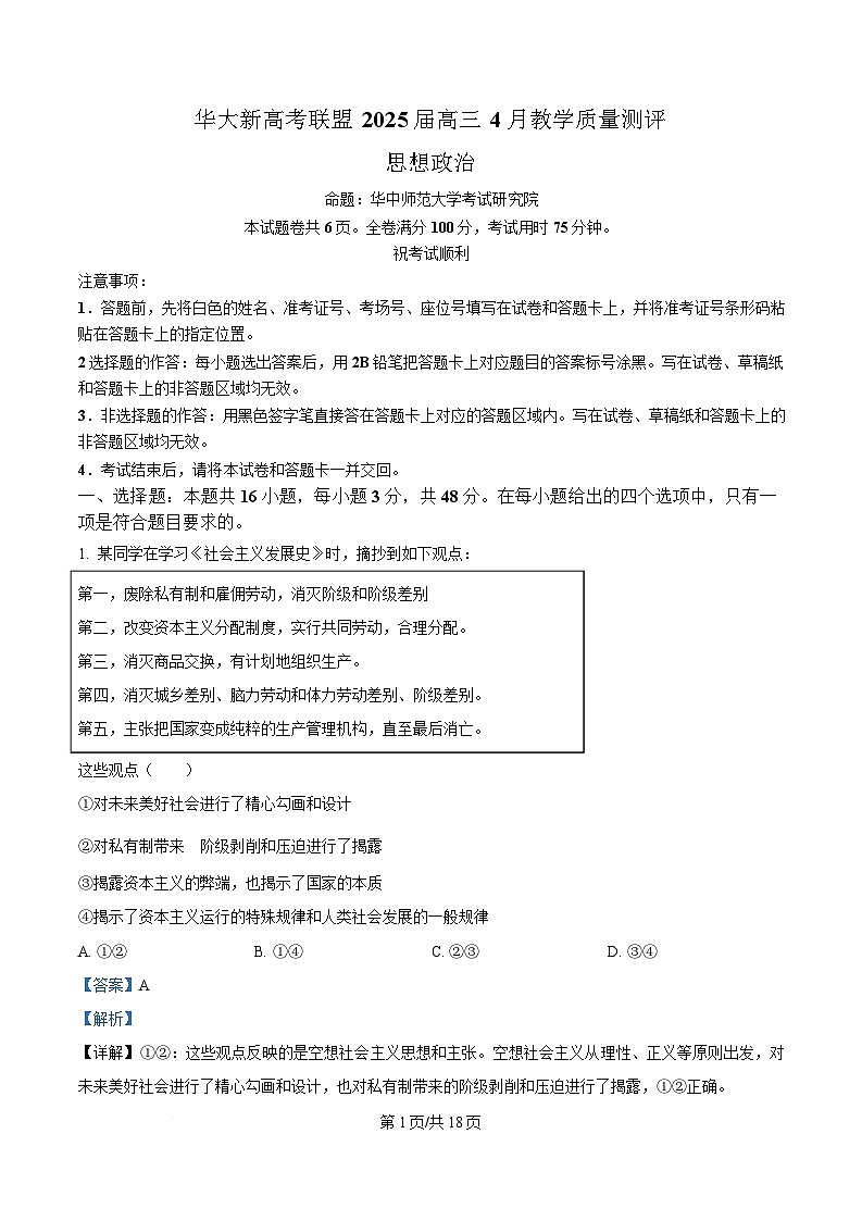 湖北省华大新高考联盟2024-2025学年高三下学期4月教学质量测评政治试题 Word版含解析第1页