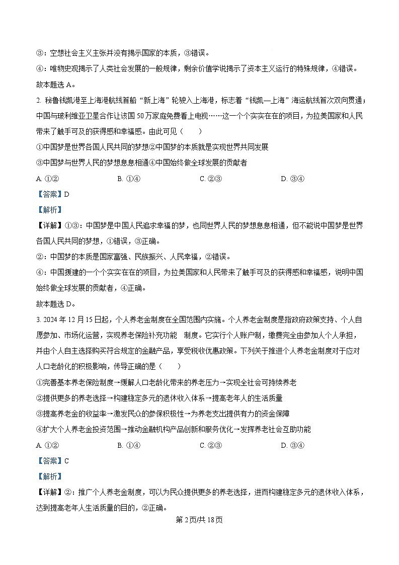 湖北省华大新高考联盟2024-2025学年高三下学期4月教学质量测评政治试题 Word版含解析第2页