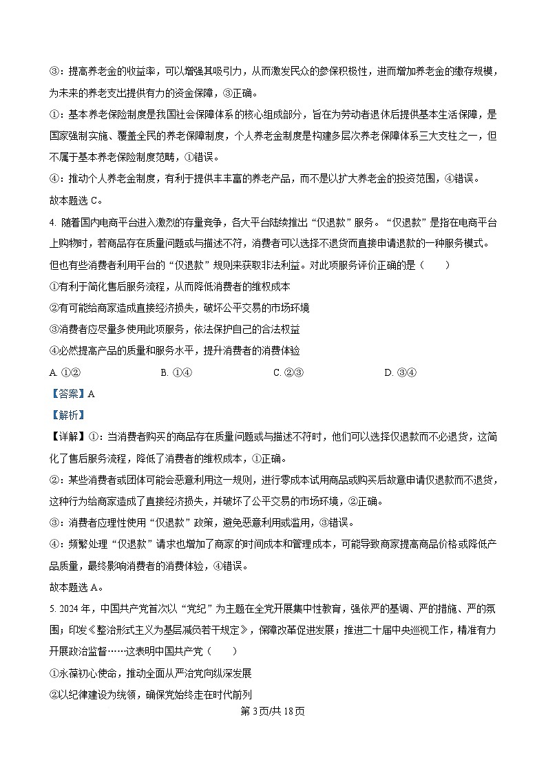 湖北省华大新高考联盟2024-2025学年高三下学期4月教学质量测评政治试题 Word版含解析第3页