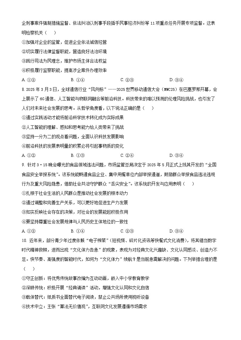 2025届四川省南充市高三下学期第三次诊断考试政治试题  Word版无答案第3页