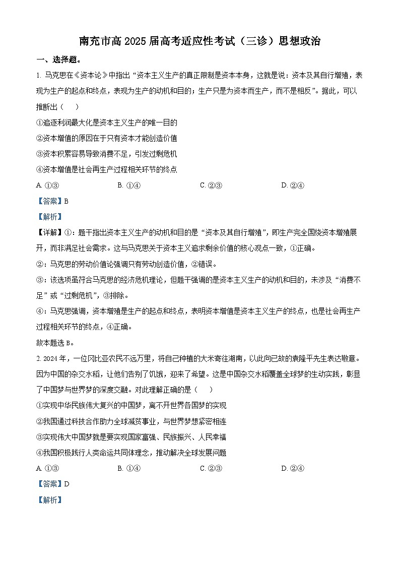 2025届四川省南充市高三下学期第三次诊断考试政治试题  Word版含解析第1页