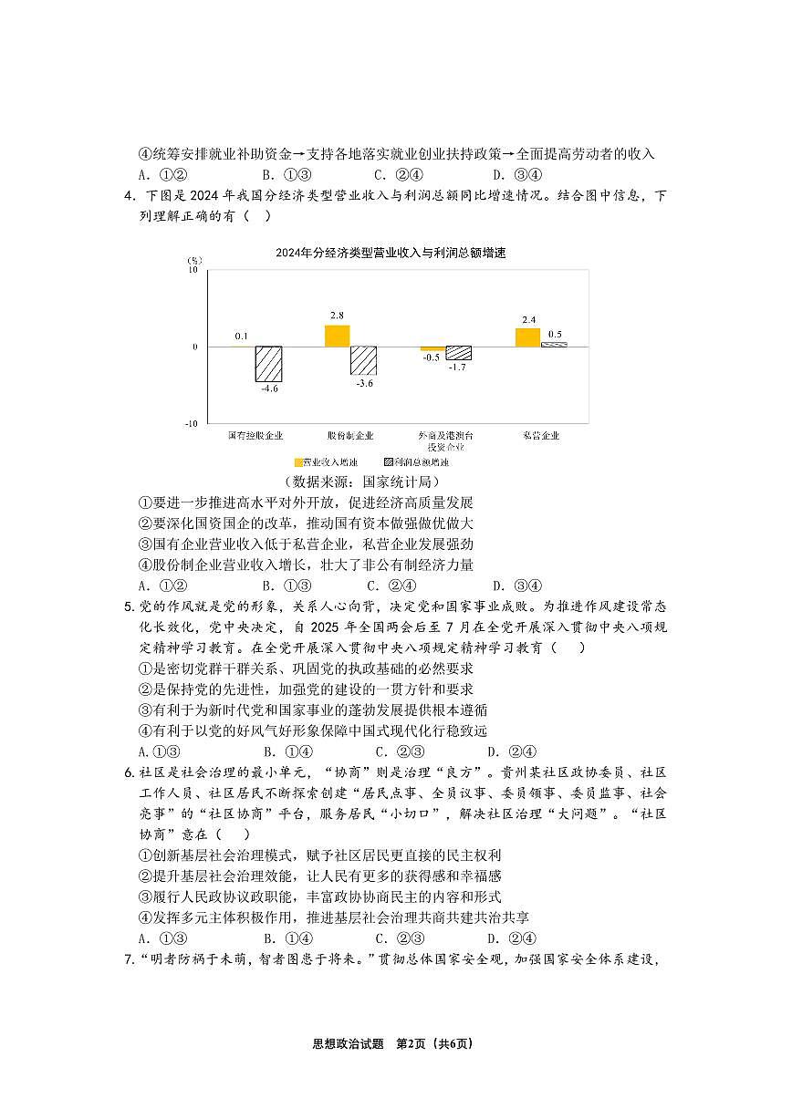贵州省2025年基础教育质量提升普通高中教学检测政治第2页