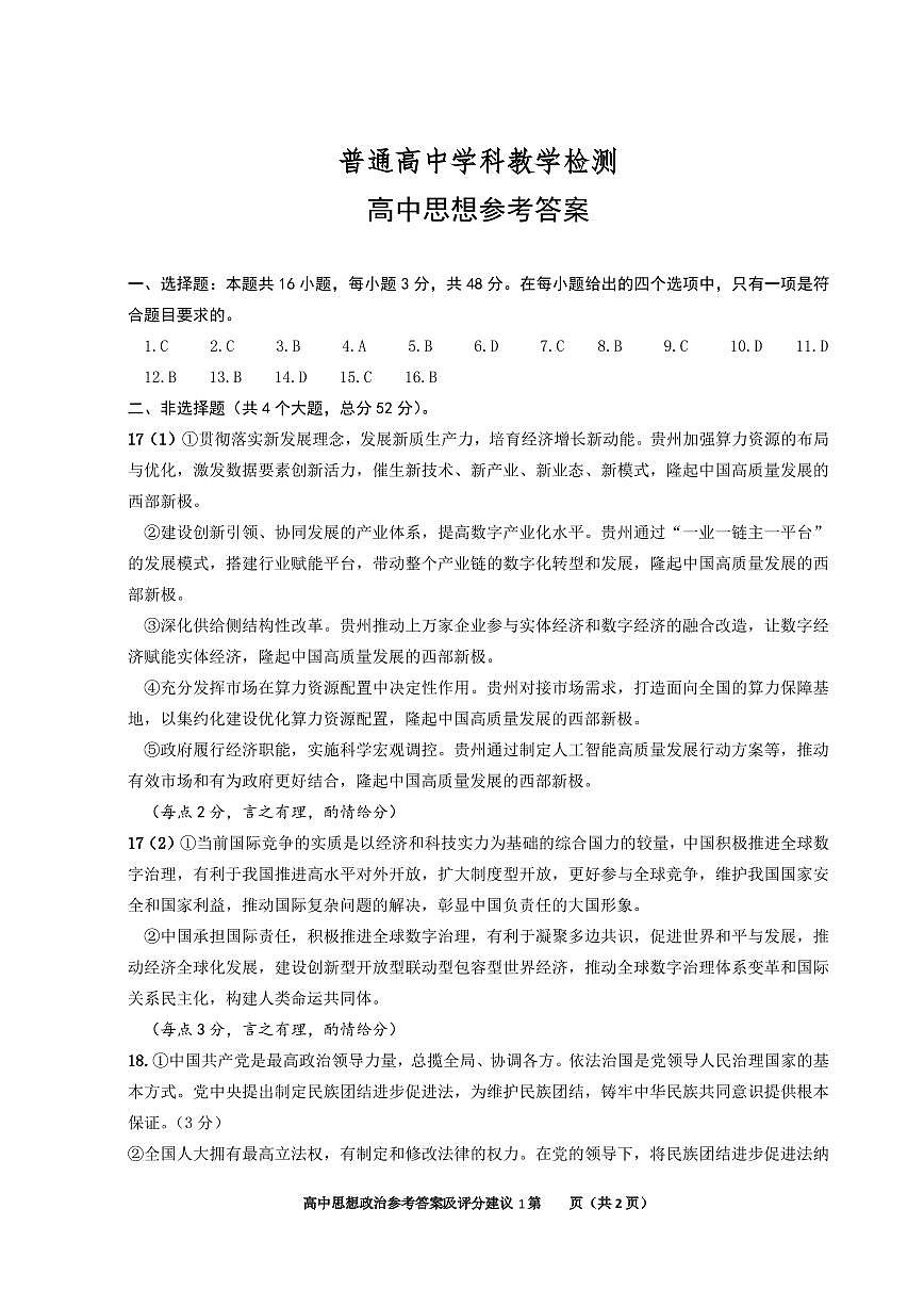 贵州省2025年基础教育质量提升普通高中教学检测政治答案第1页