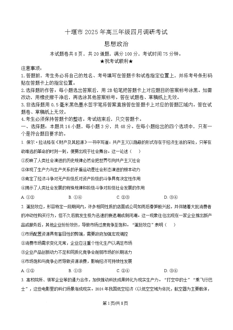 2025届湖北省十堰市高三下学期4月调研（三模）政治试题（原卷版）第1页
