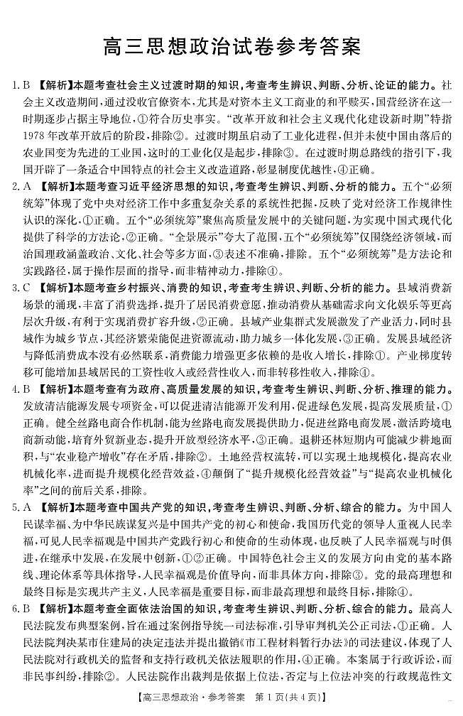 【思想政治答案】江西省2025届高三下学期4月联考第1页