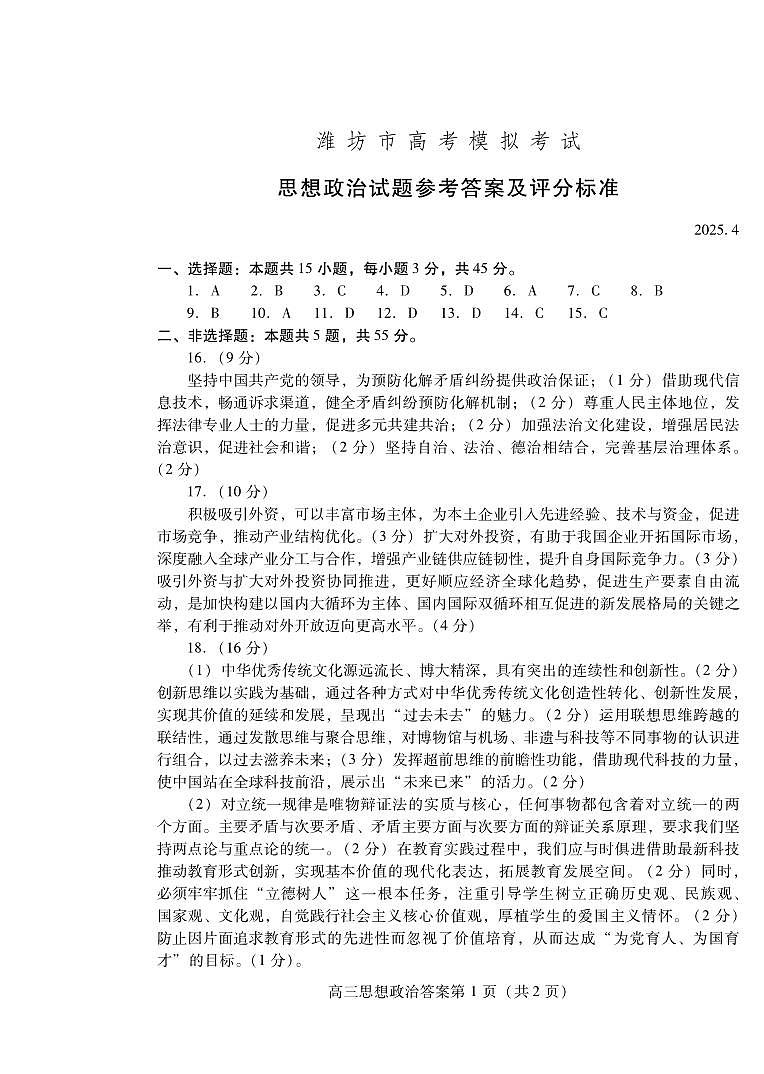 山东省潍坊市2025届高三高考模拟考试政治答案第1页