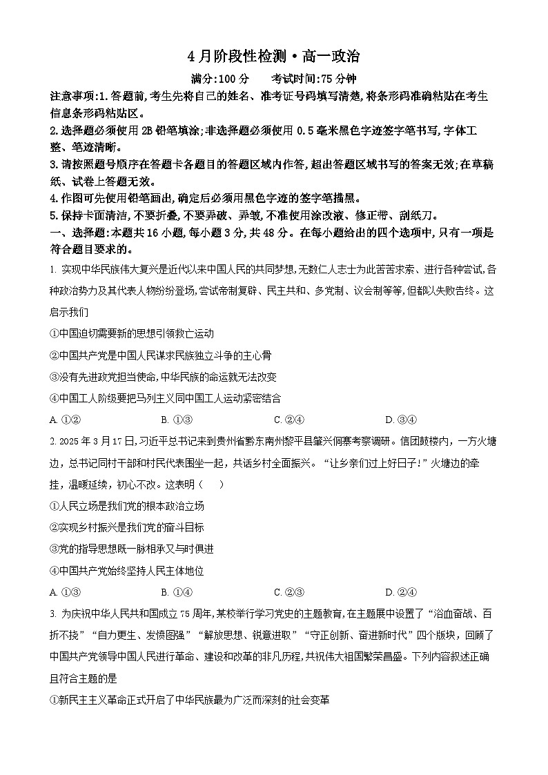 安徽省鼎尖教育2024-2025学年高一下学期4月月考政治试题（原卷版+解析版）第1页