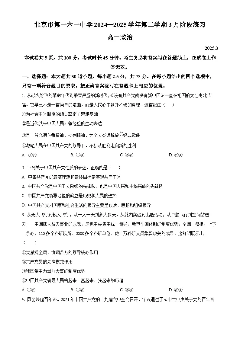 北京市第一六一中学2024-2025学年高一下学期3月月考政治试题（原卷版+解析版）第1页