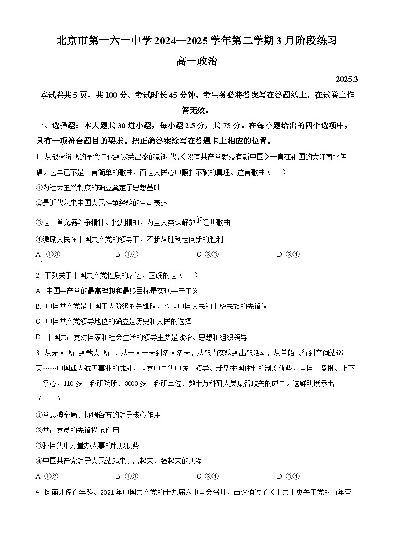 北京市第一六一中学2024-2025学年高一下学期3月月考政治试题（原卷版+解析版）第1页