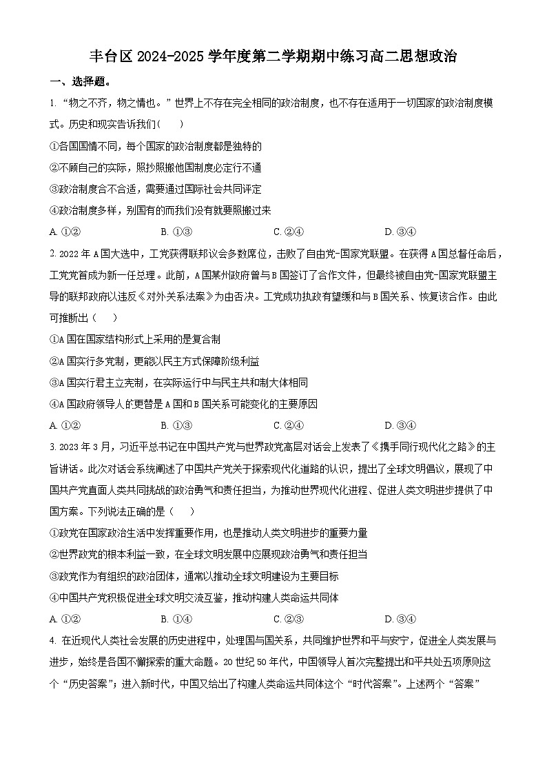 北京市丰台区2024-2025学年高二下学期4月期中考试政治试题（原卷版+解析版）第1页