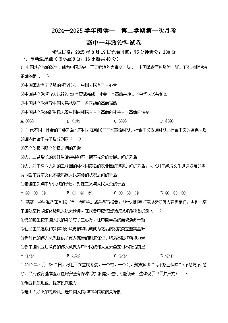 福建省福州市闽侯县第一中学2024-2025学年高一下学期3月月考政治试题（原卷版+解析版）第1页