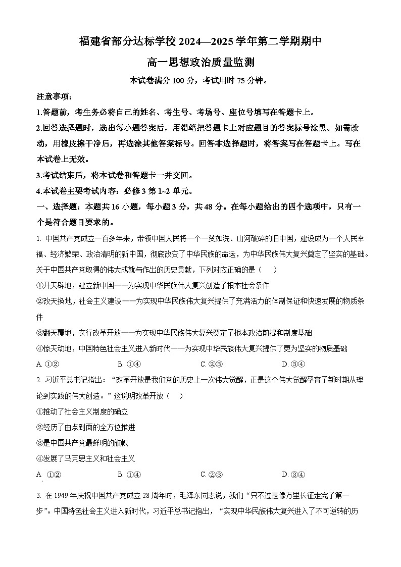 福建省宁德市部分达标学校2024-2025学年高一下学期4月期中考试政治试题（原卷版+解析版）第1页