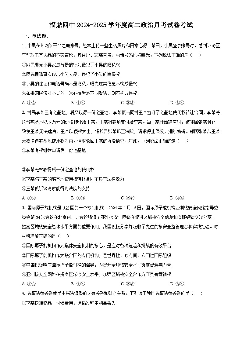 福建省宁德市福鼎市第四中学2024-2025学年高二下学期3月月考政治试题（原卷版+解析版）第1页