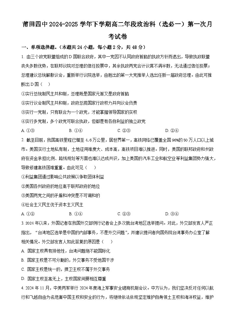 福建省莆田第四中学2024-2025学年高二下学期第一次月考政治试卷（原卷版+解析版）第1页