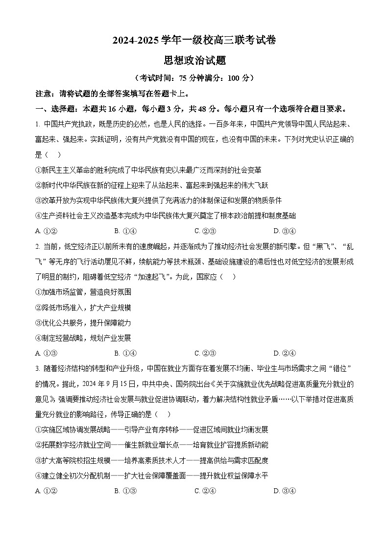福建省龙岩市一级校2024-2025学年高三下学期3月联考政治试题（原卷版+解析版）第1页