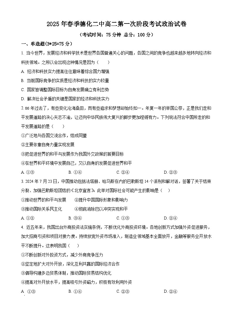 福建省泉州市德化第二中学2024-2025学年高二下学期3月月考政治试题（原卷版+解析版）第1页
