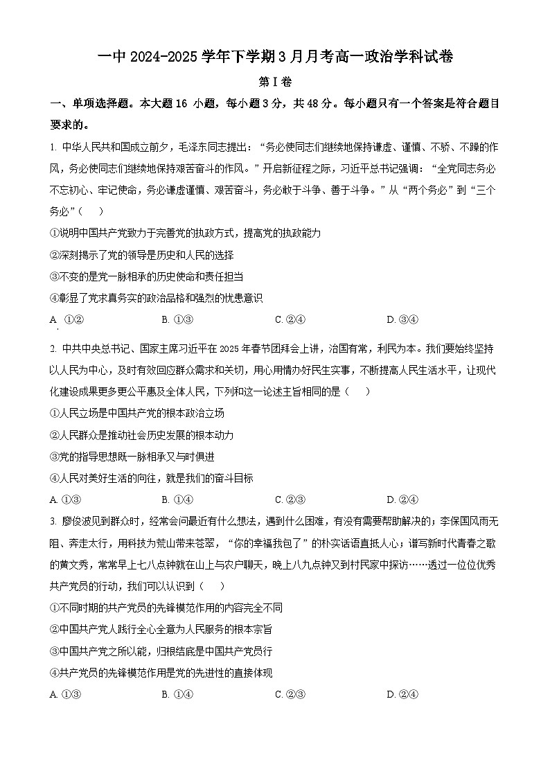 福建省三明第一中学2024-2025学年高一下学期3月月考政治试题（原卷版+解析版）第1页