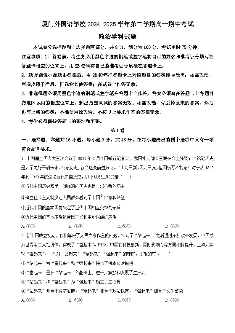 福建省厦门外国语学校2024-2025学年高一下学期4月期中考试政治试题（原卷版+解析版）第1页